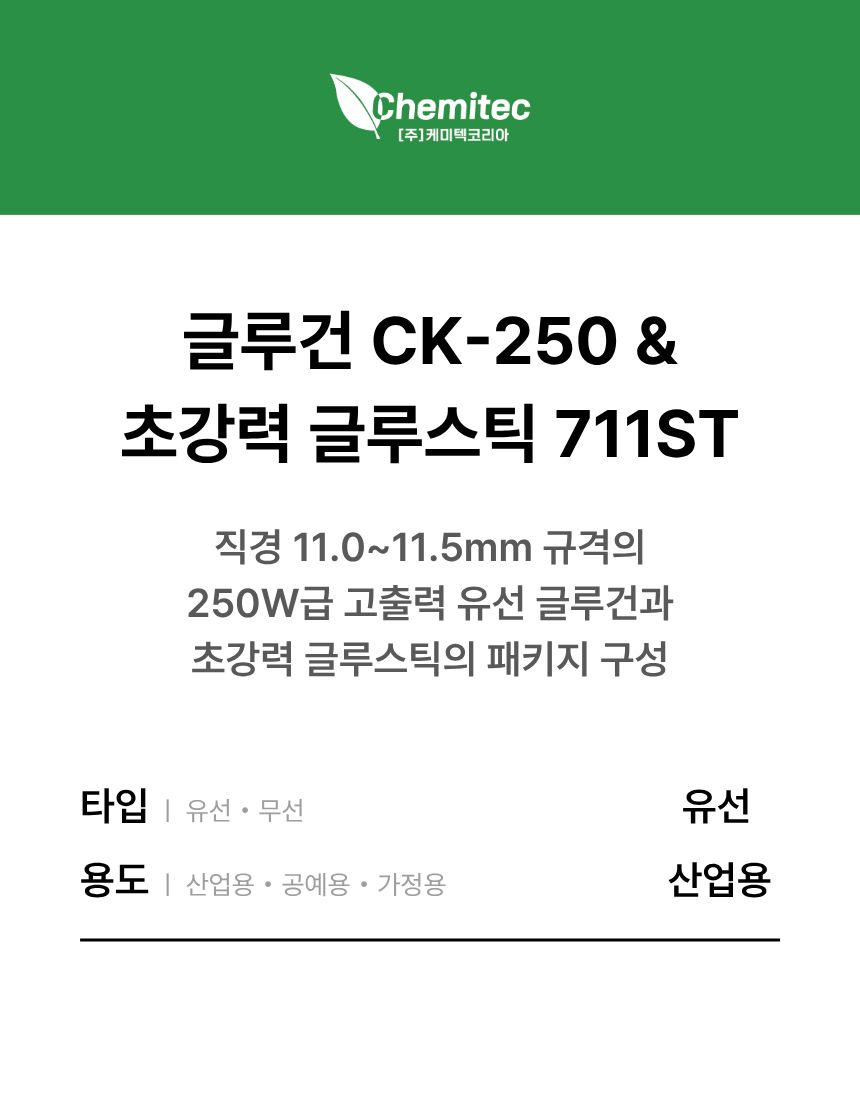 [SET] 글루건 CK-250 & 초강력 글루스틱 711ST