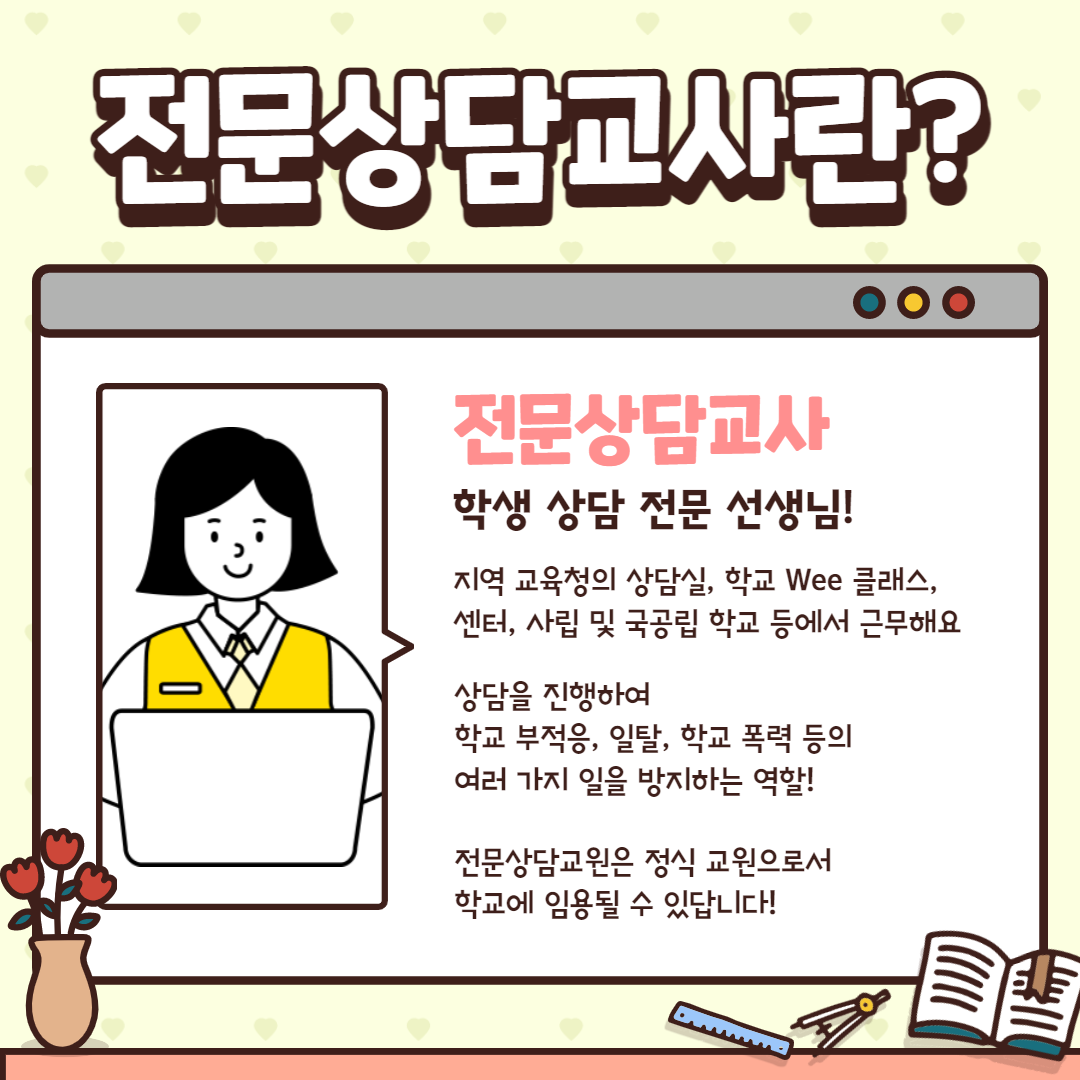 전문상담교사