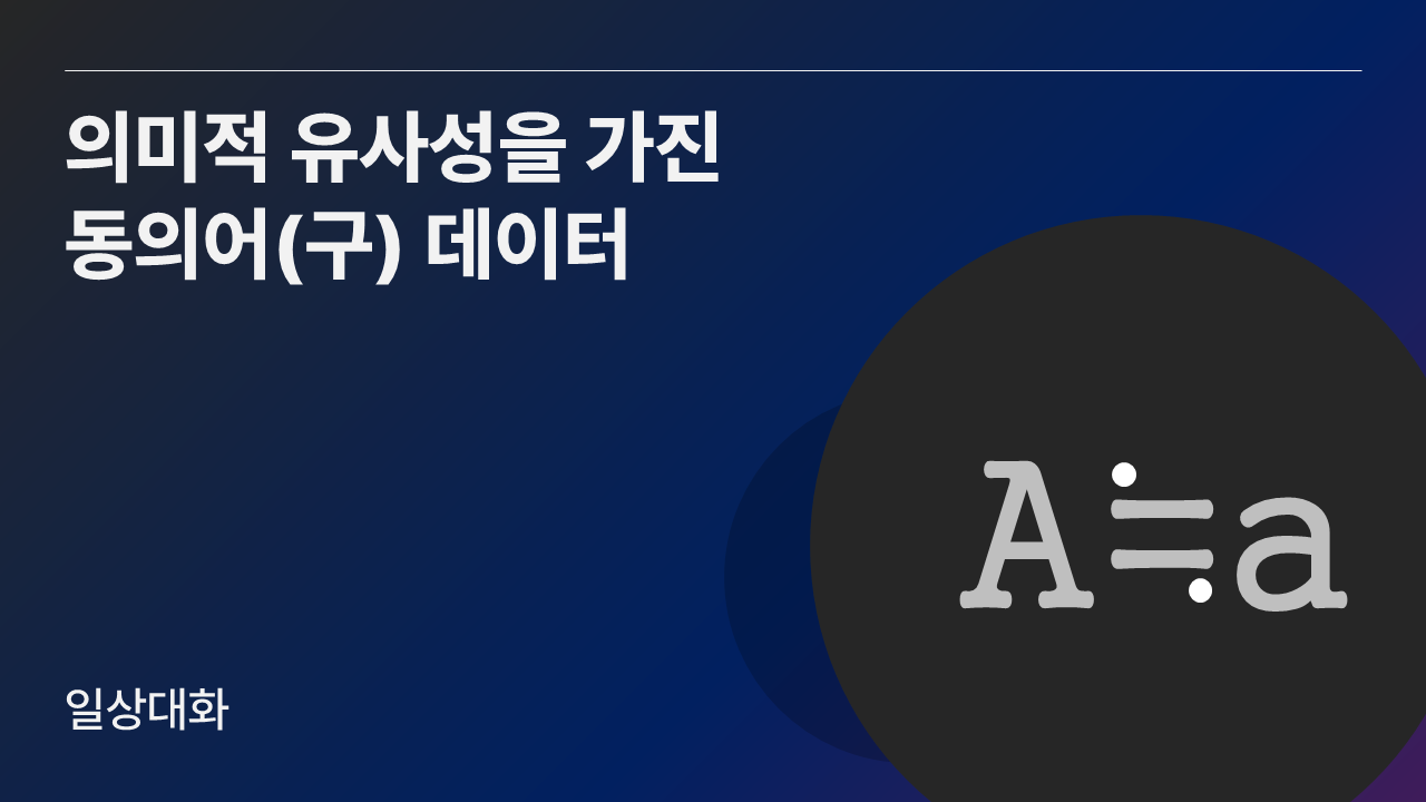 의미적 유사성을 가진 동의어(구) 데이터