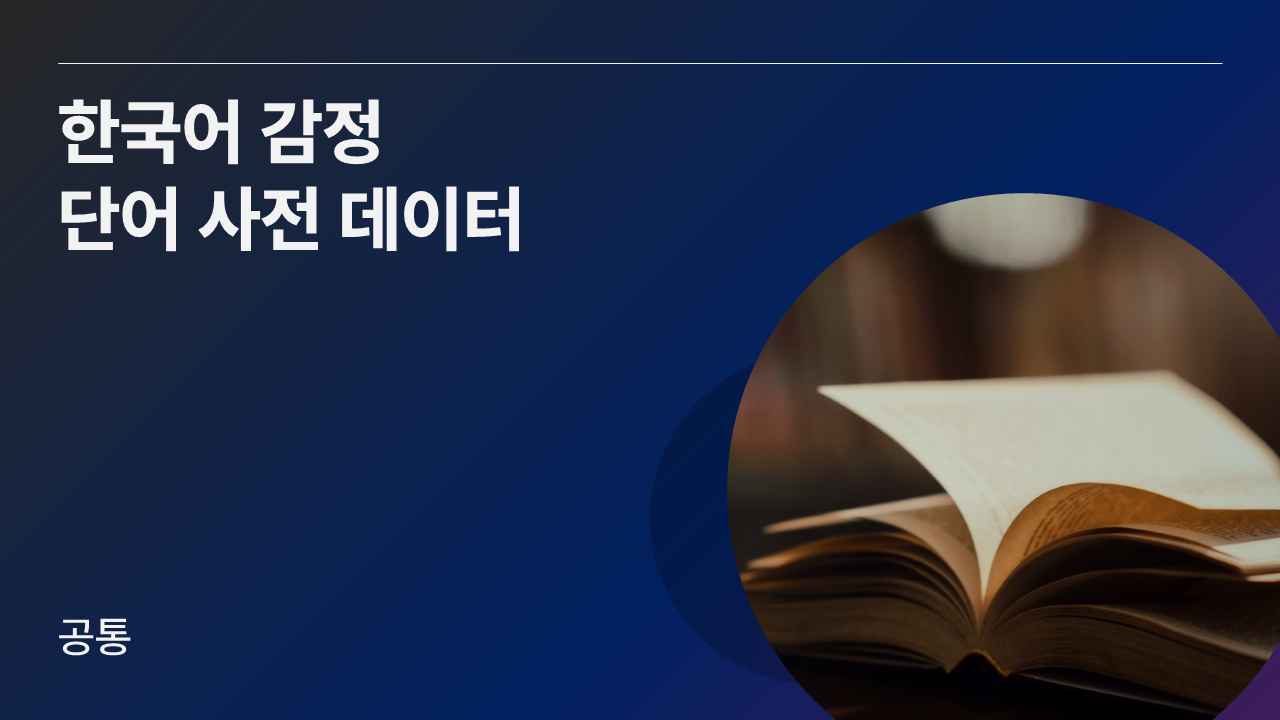 한국어 감정 단어 사전 데이터