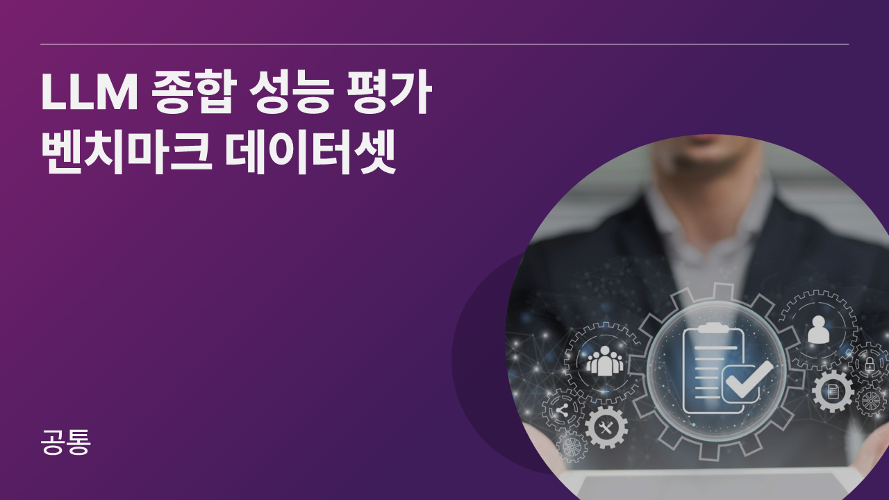 LLM 종합 성능 평가 벤치마크 데이터셋