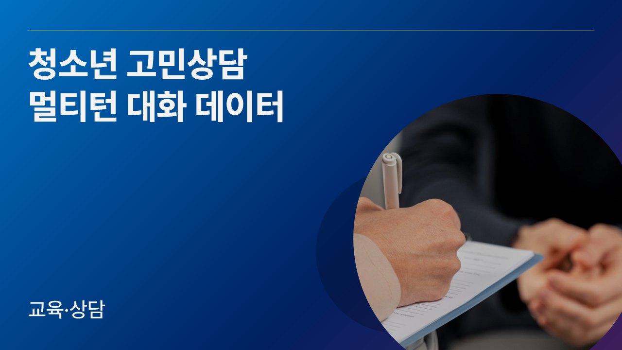 청소년 고민상담 멀티턴 대화 데이터