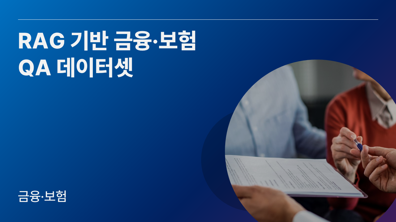 RAG 기반 금융·보험 QA 데이터셋