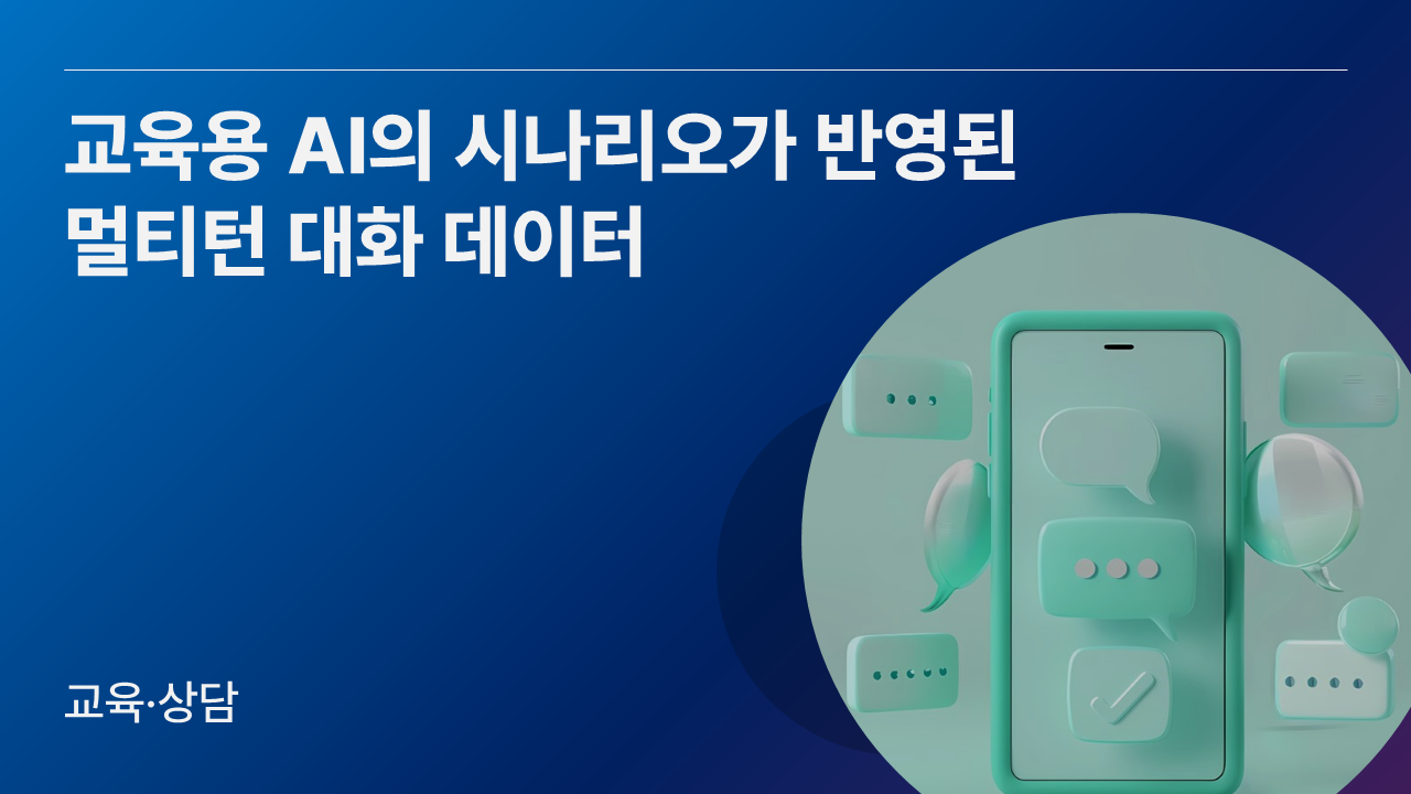 교육용 AI의 시나리오가 반영된 멀티턴 대화 데이터