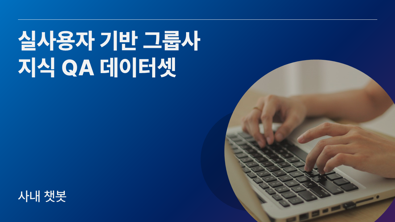 실사용자 기반 그룹사 지식 QA 데이터셋