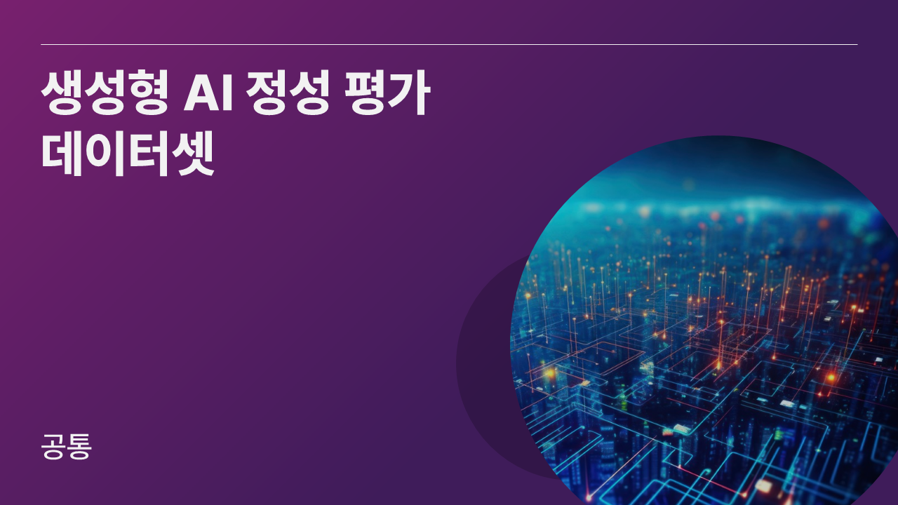 생성형 AI 정성 평가 데이터셋
