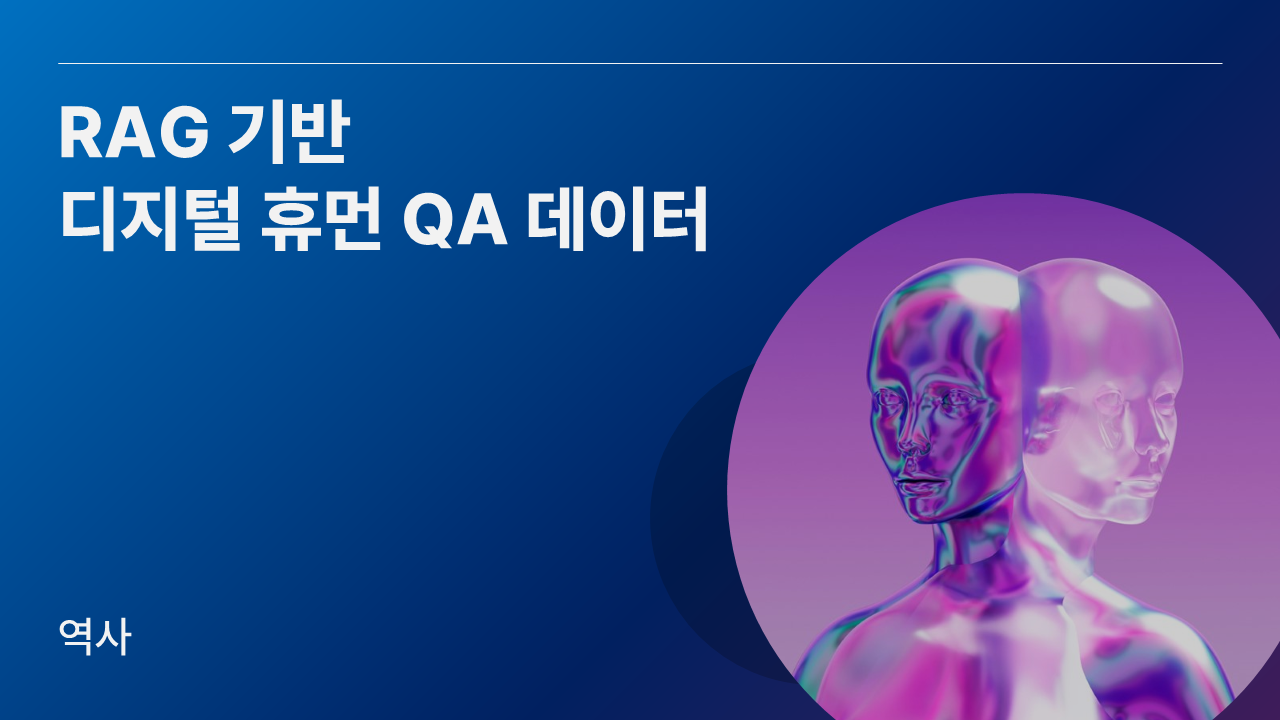 RAG 기반 디지털 휴먼 QA 데이터