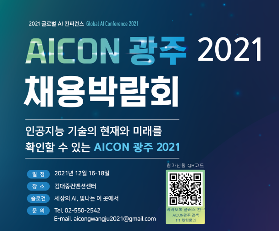 ‘AICON 광주 2021’ 채용박람회 포스터. (사진=AI 컨퍼런스 사무국 제공).