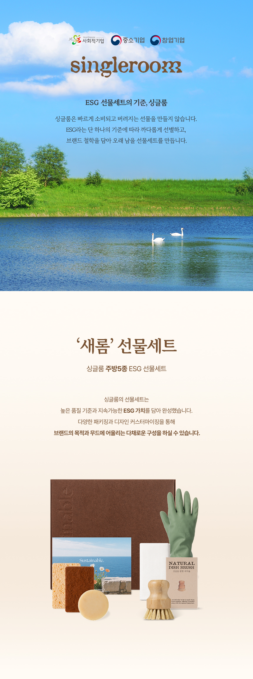 싱글룸 주방5종 친환경 선물세트 (새롬)