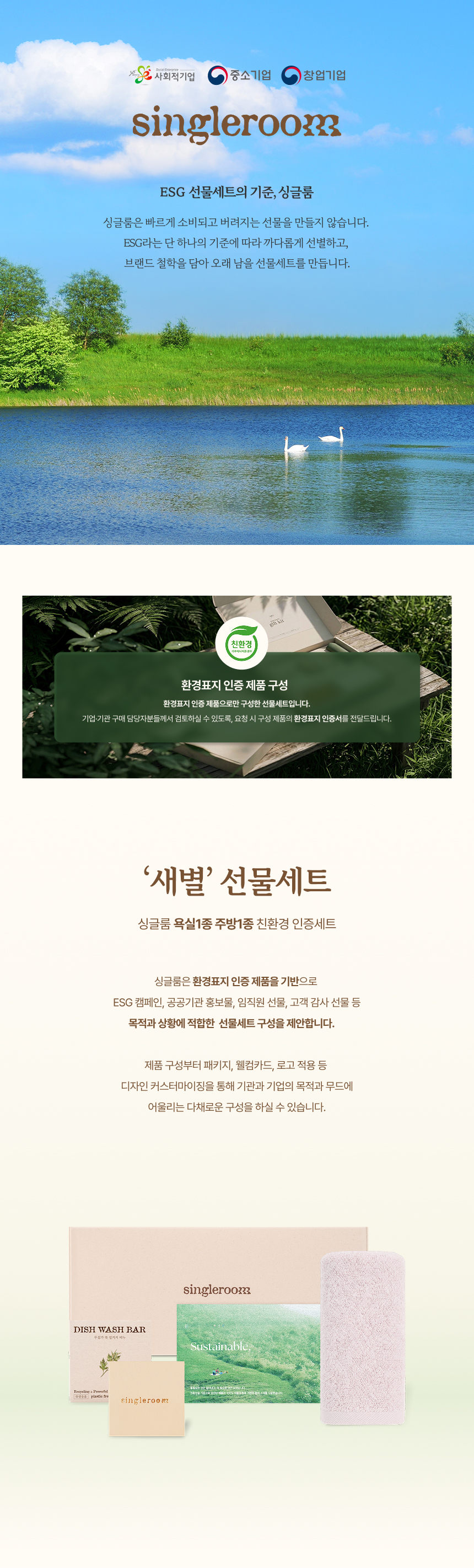 싱글룸 주방1종 욕실1종 친환경 인증 선물세트 (새별)
