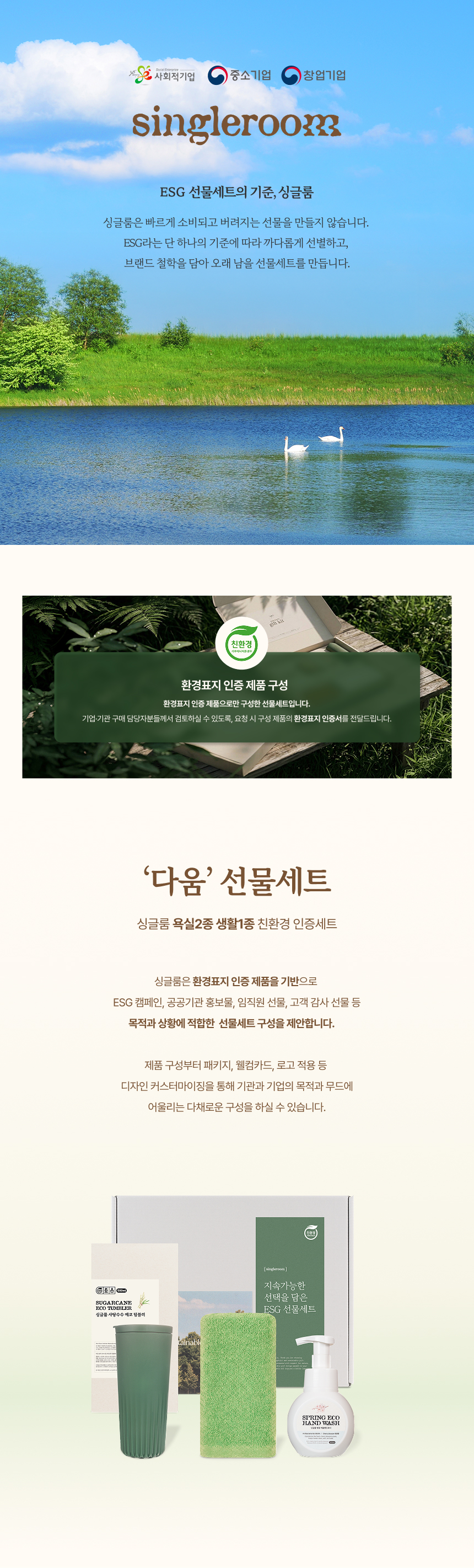 싱글룸 욕실2종 1생활1종 친환경 인증 선물세트 (다움)
