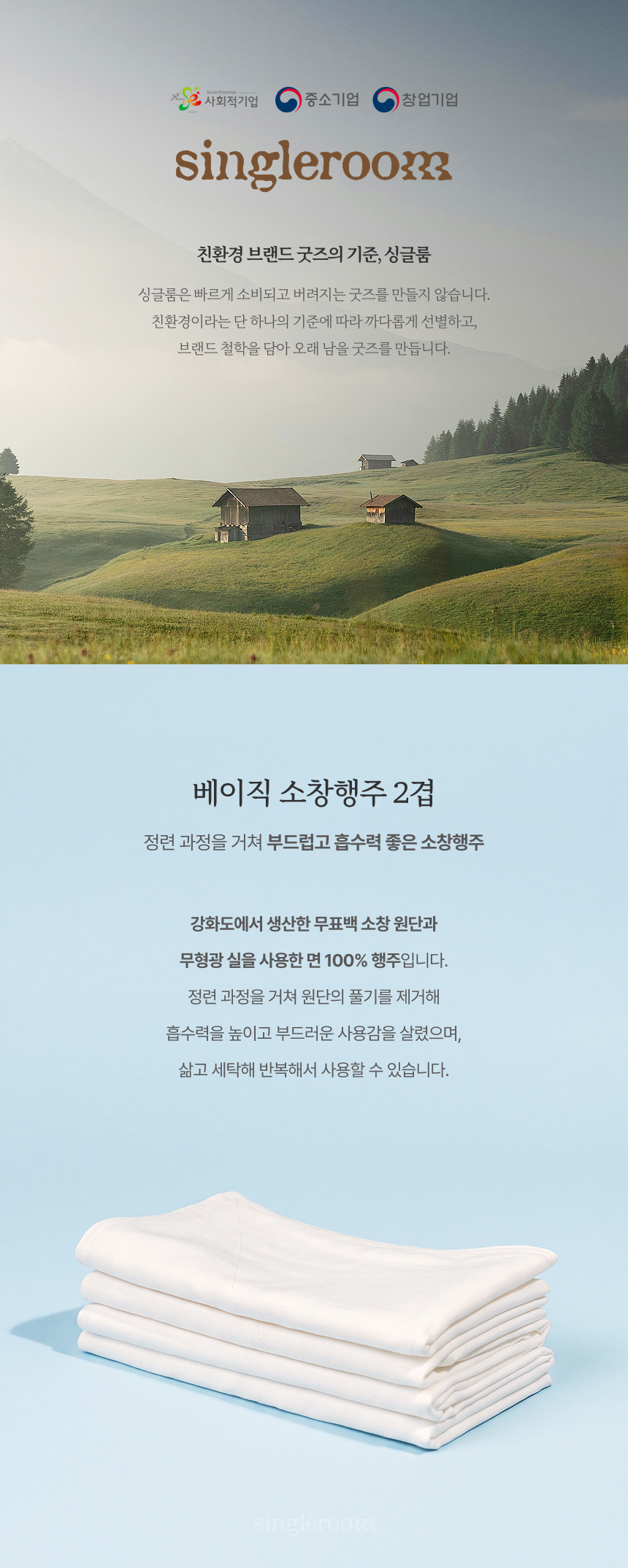 싱글룸 베이직 소창행주 2겹 정련완료