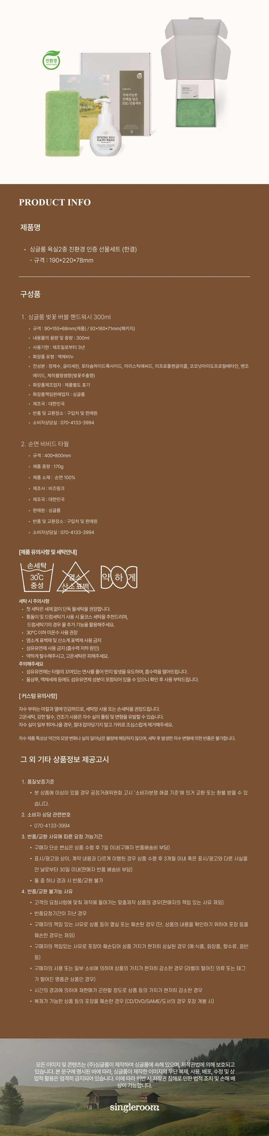 싱글룸 욕실2종 친환경 인증 선물세트 (한결)