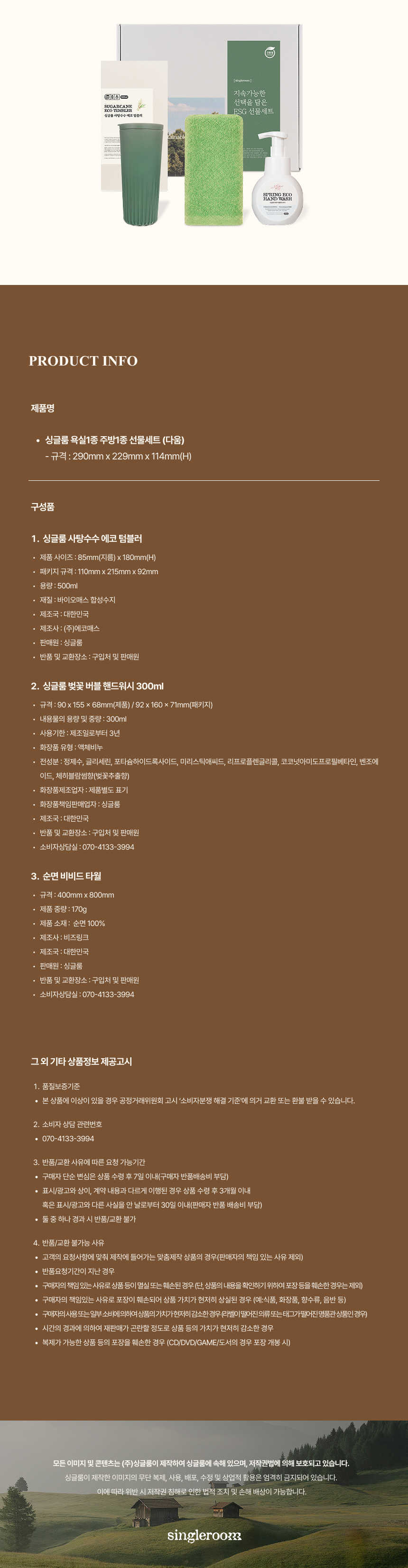 싱글룸 욕실2종 1생활1종 친환경 인증 선물세트 (다움)