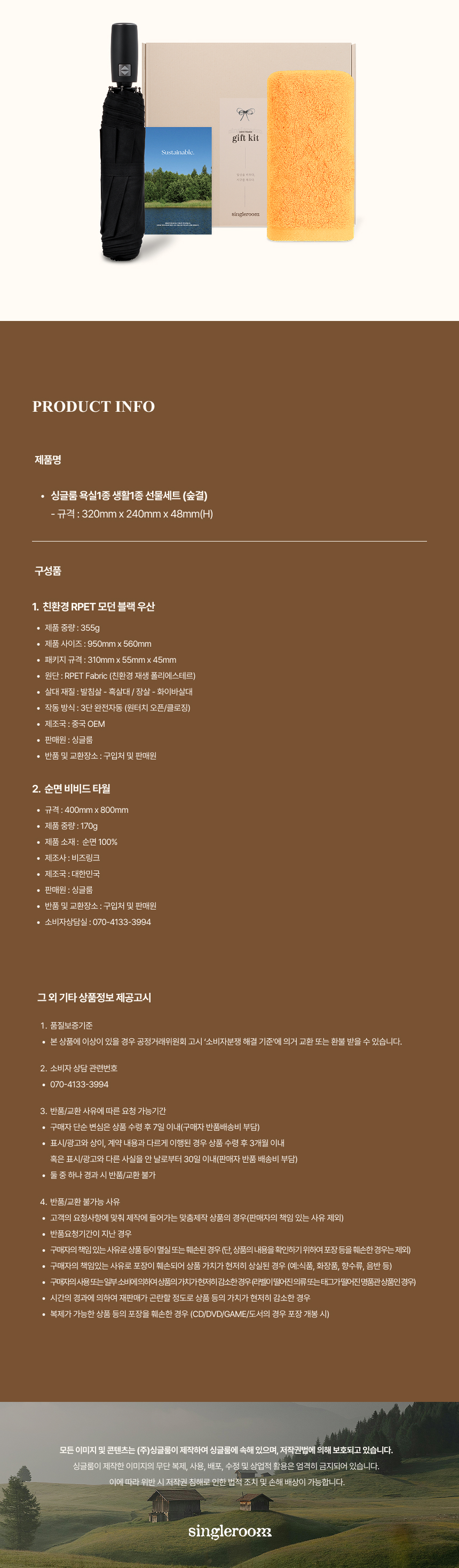 싱글룸 욕실1종 생활1종 친환경 고급 선물세트 (숲결)