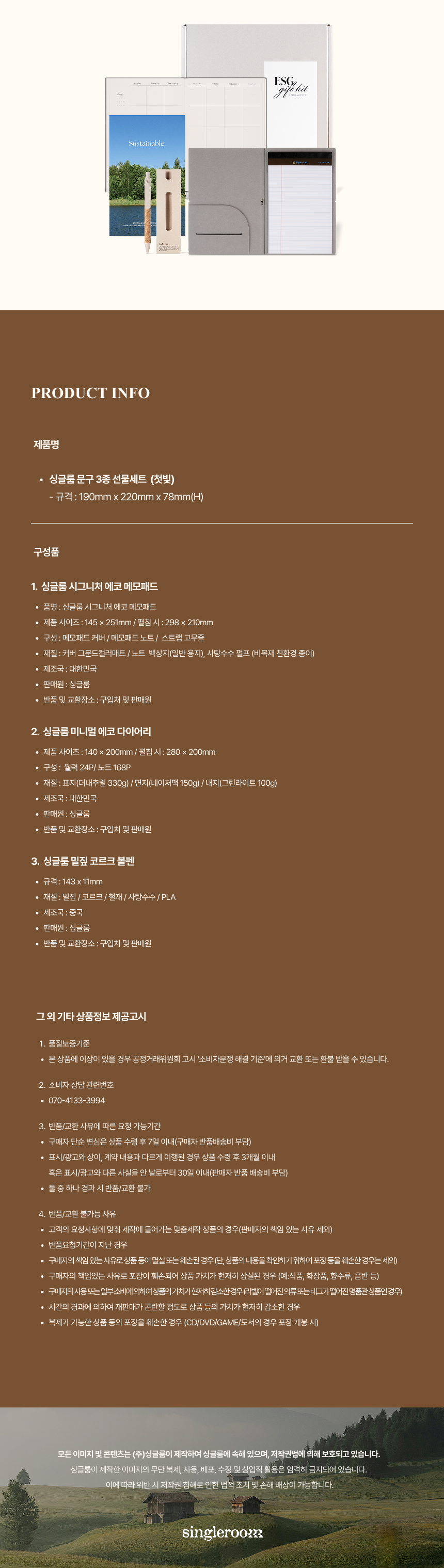 싱글룸 문구3종 ESG 선물세트 (첫빛)