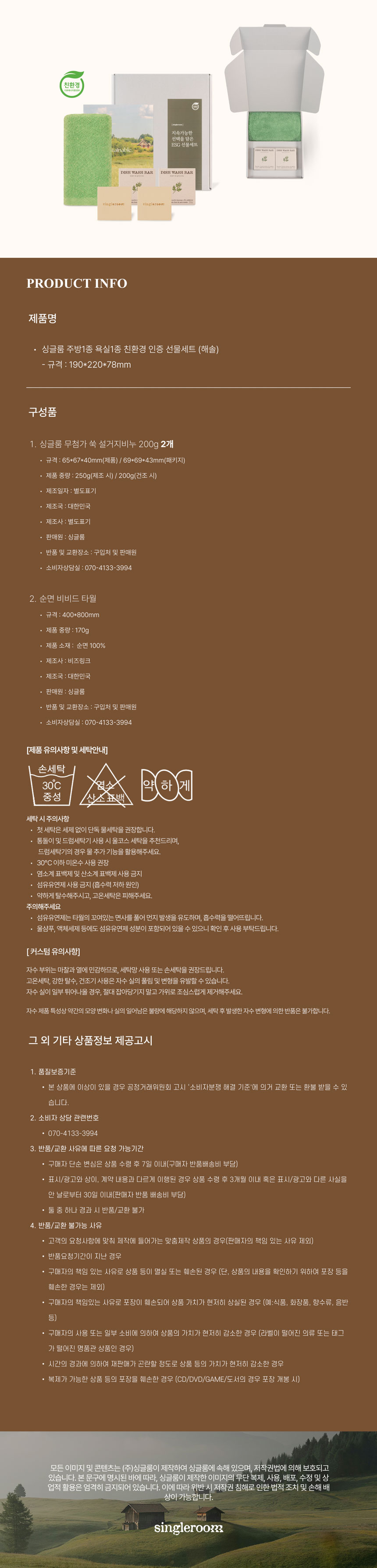 싱글룸 주방1종 욕실1종 친환경 인증 선물세트 (해솔)
