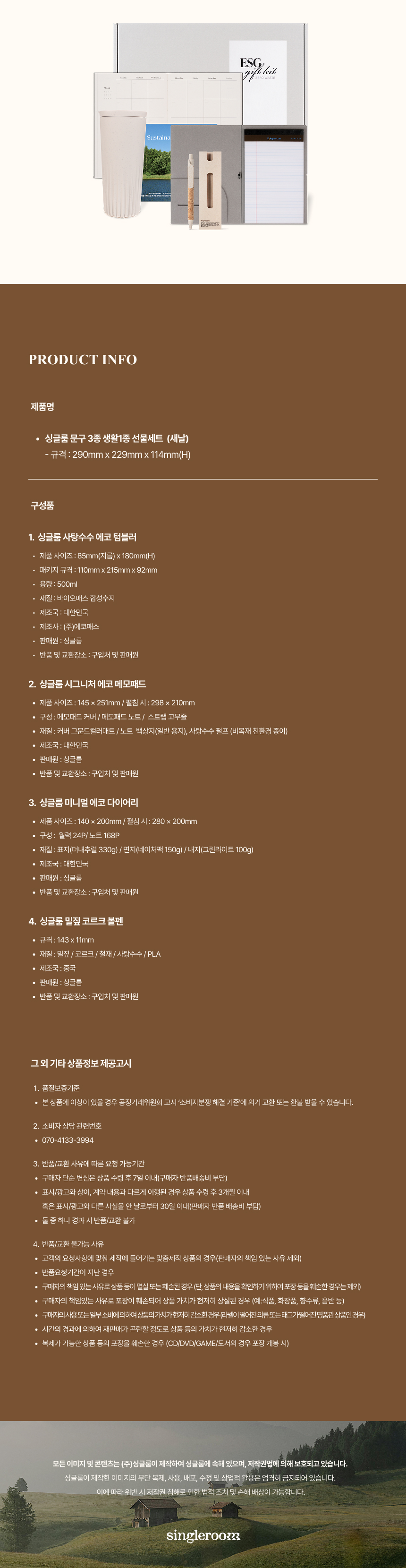 싱글룸 문구3종 생활1종 ESG 선물세트 (새날)