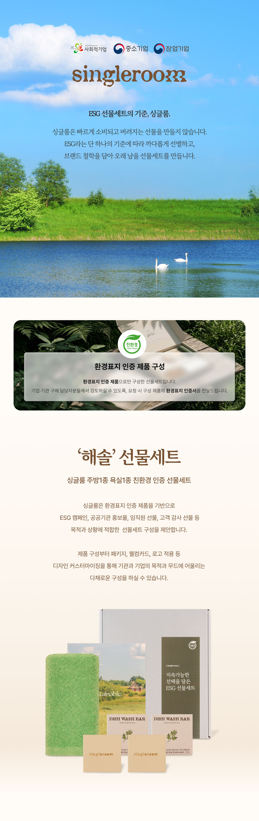 싱글룸 주방1종 욕실1종 친환경 인증 선물세트 (해솔)