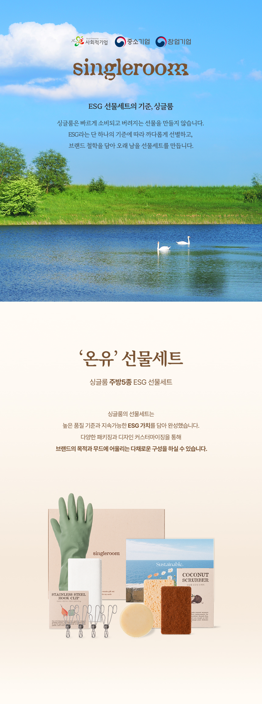 싱글룸 주방5종 친환경 선물세트 (온유)