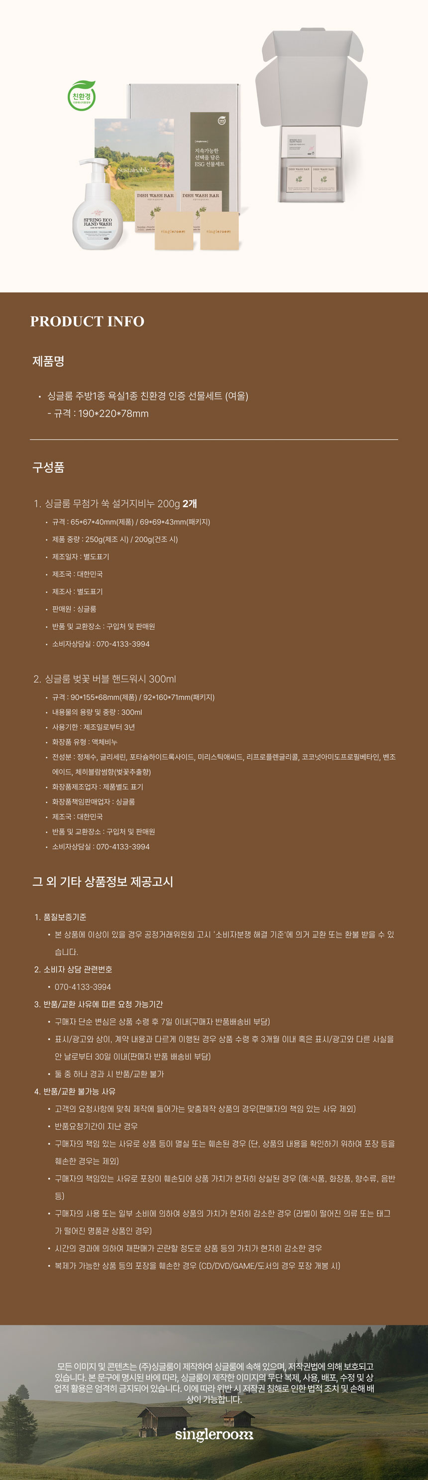 싱글룸 주방1종 욕실1종 친환경 인증 선물세트 (여울)