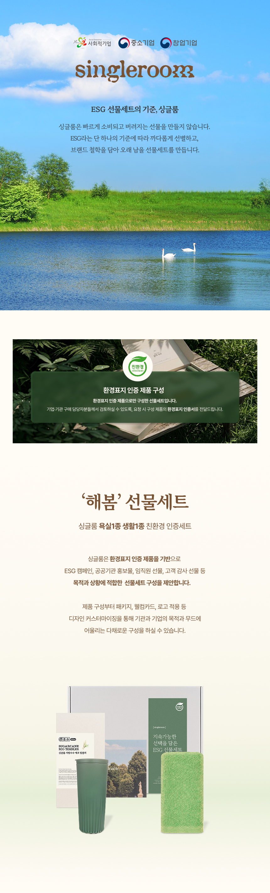 싱글룸 욕실1종 생활1종 친환경 인증 선물세트 (해봄)