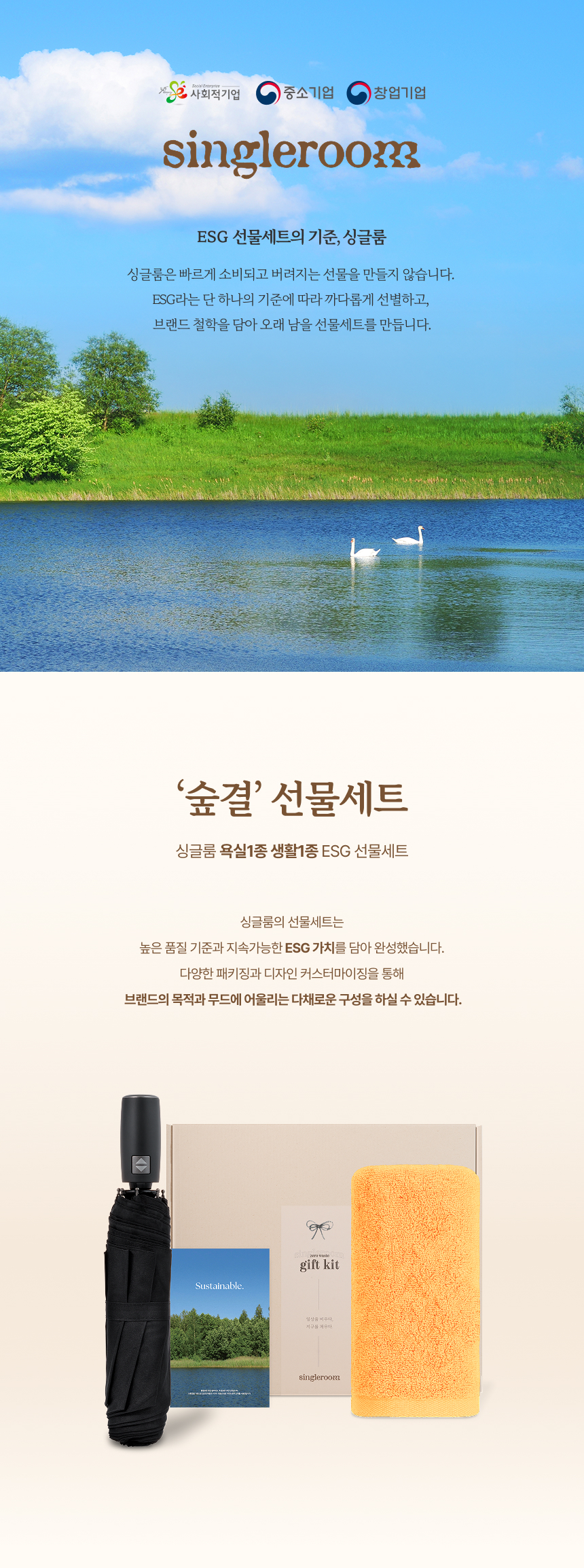 싱글룸 욕실1종 생활1종 친환경 고급 선물세트 (숲결)