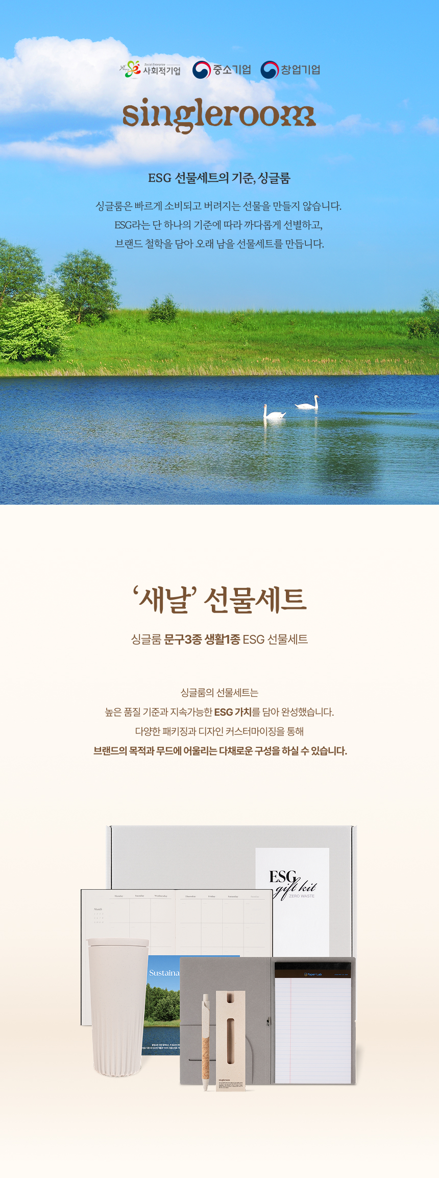 싱글룸 문구3종 생활1종 ESG 선물세트 (새날)