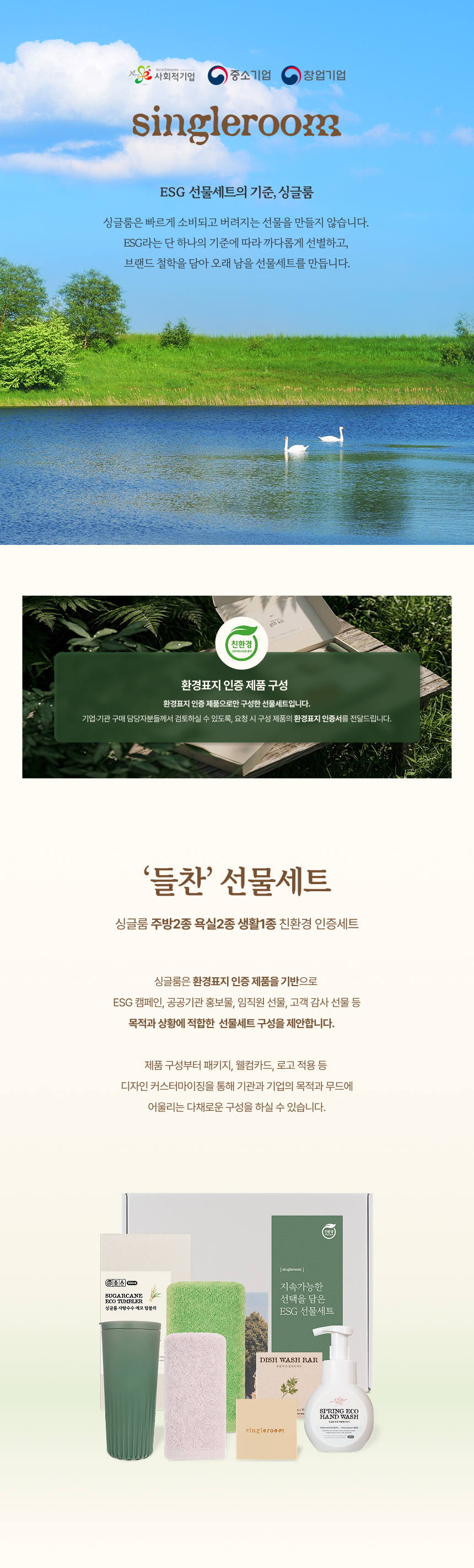싱글룸 주방2종 욕실2종 생활1종 친환경 인증 선물세트 (들찬)