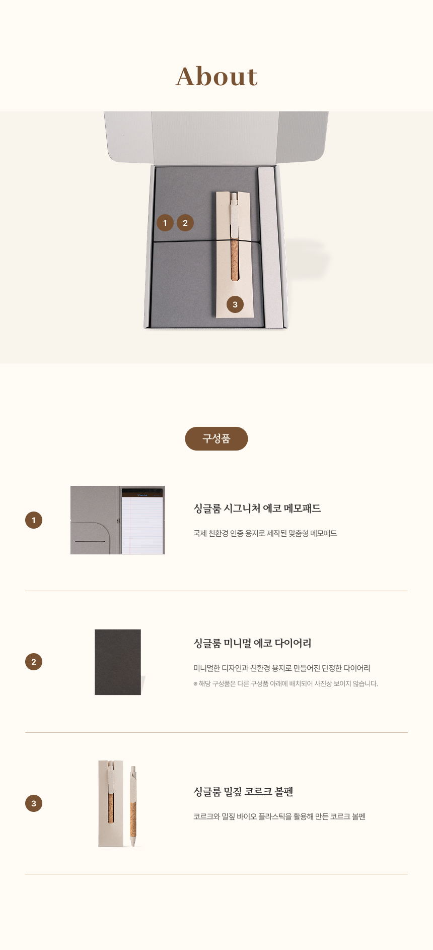 싱글룸 문구3종 ESG 선물세트 (첫빛)