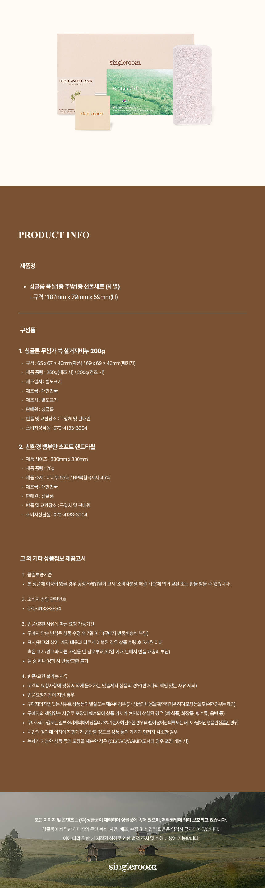 싱글룸 주방1종 욕실1종 친환경 인증 선물세트 (새별)
