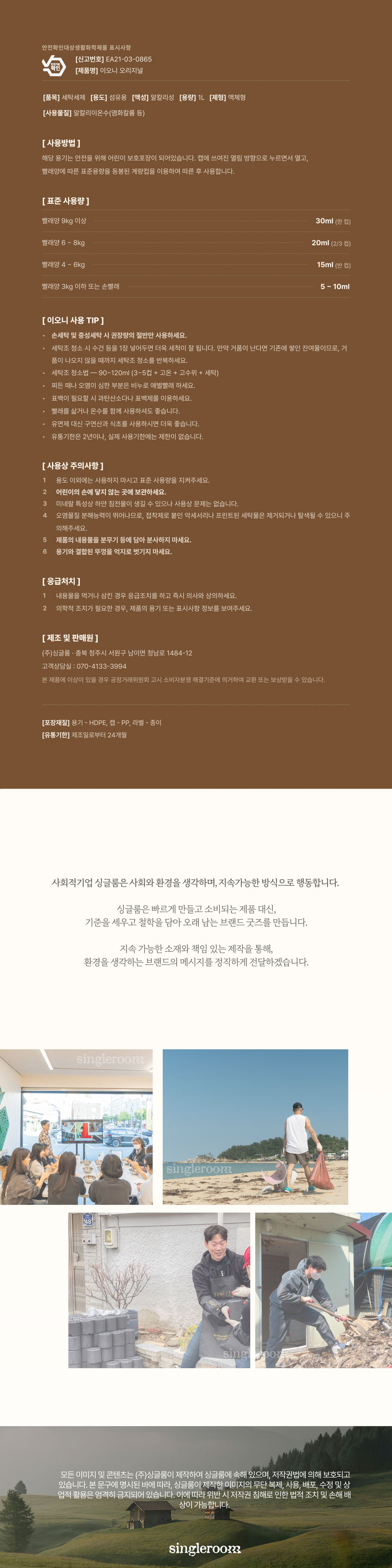 싱글룸 이오니 오리지널 세탁세제 1L