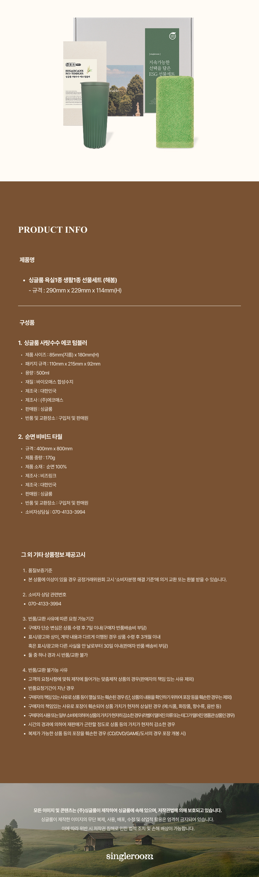 싱글룸 욕실1종 생활1종 친환경 인증 선물세트 (해봄)