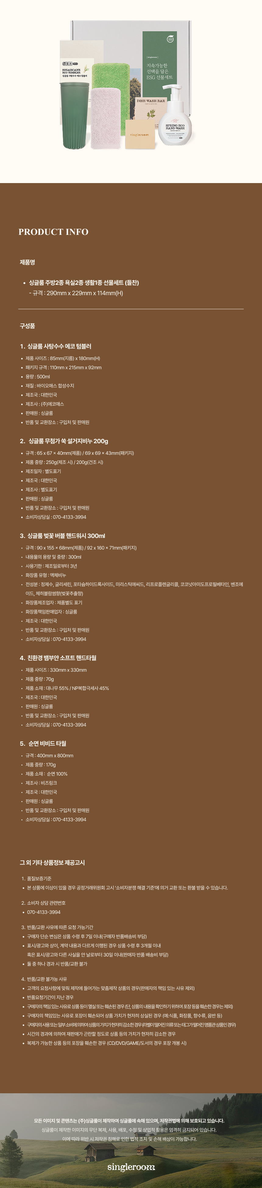 싱글룸 주방2종 욕실2종 생활1종 친환경 인증 선물세트 (들찬)