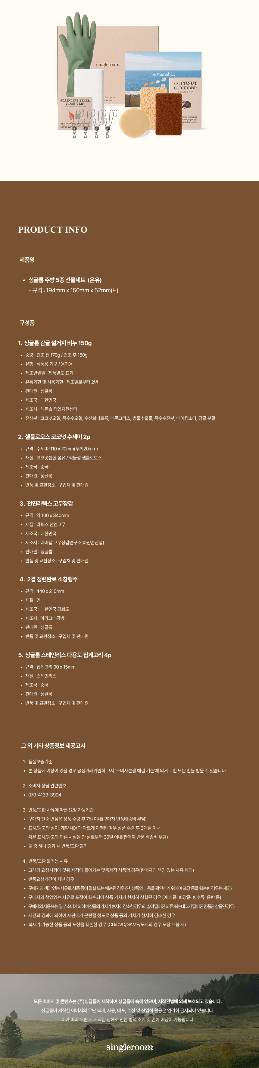 싱글룸 주방5종 친환경 선물세트 (온유)