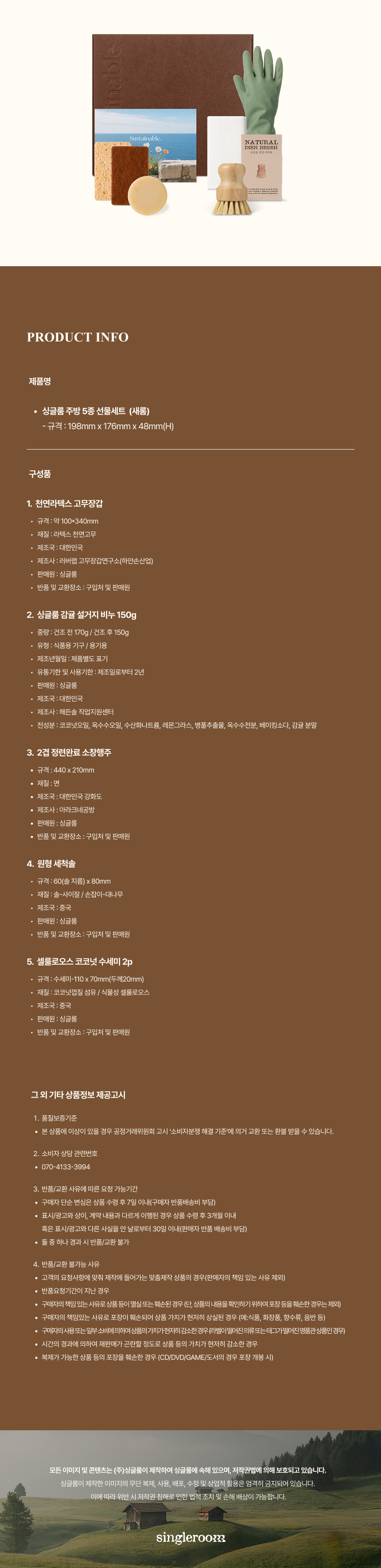 싱글룸 주방5종 친환경 선물세트 (새롬)