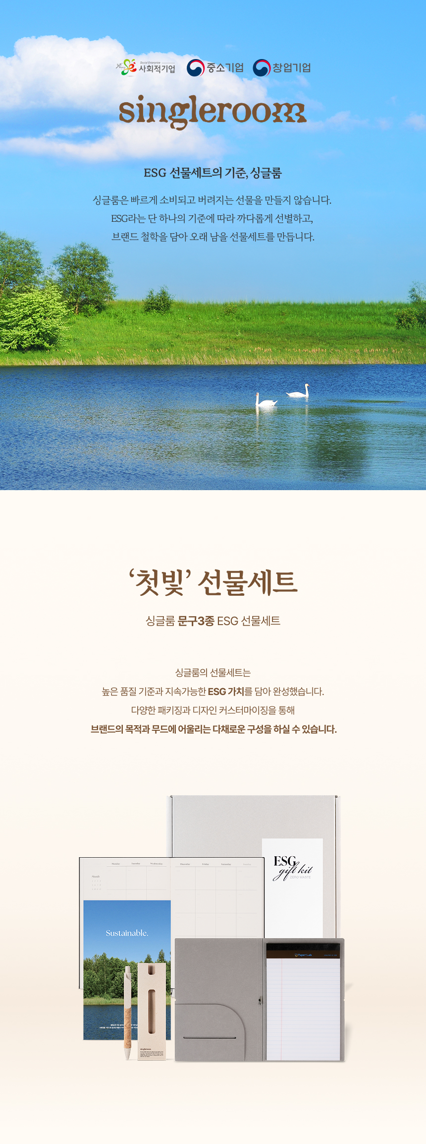 싱글룸 문구3종 ESG 선물세트 (첫빛)