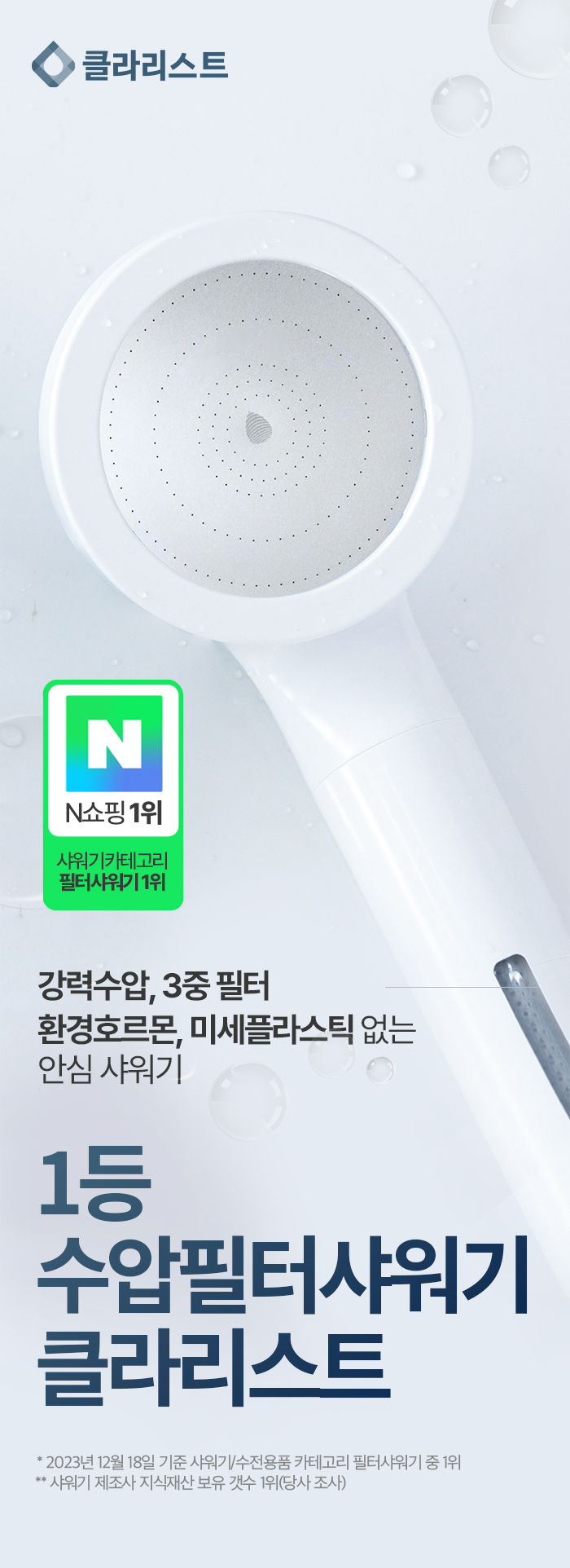 [강력수압] 클라리스트 3중올인원 수압필터샤워기