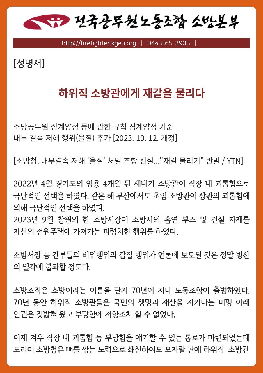 하위직 소방관에게 재갈을 물리다 : 전국공무원노동조합 서울소방지부