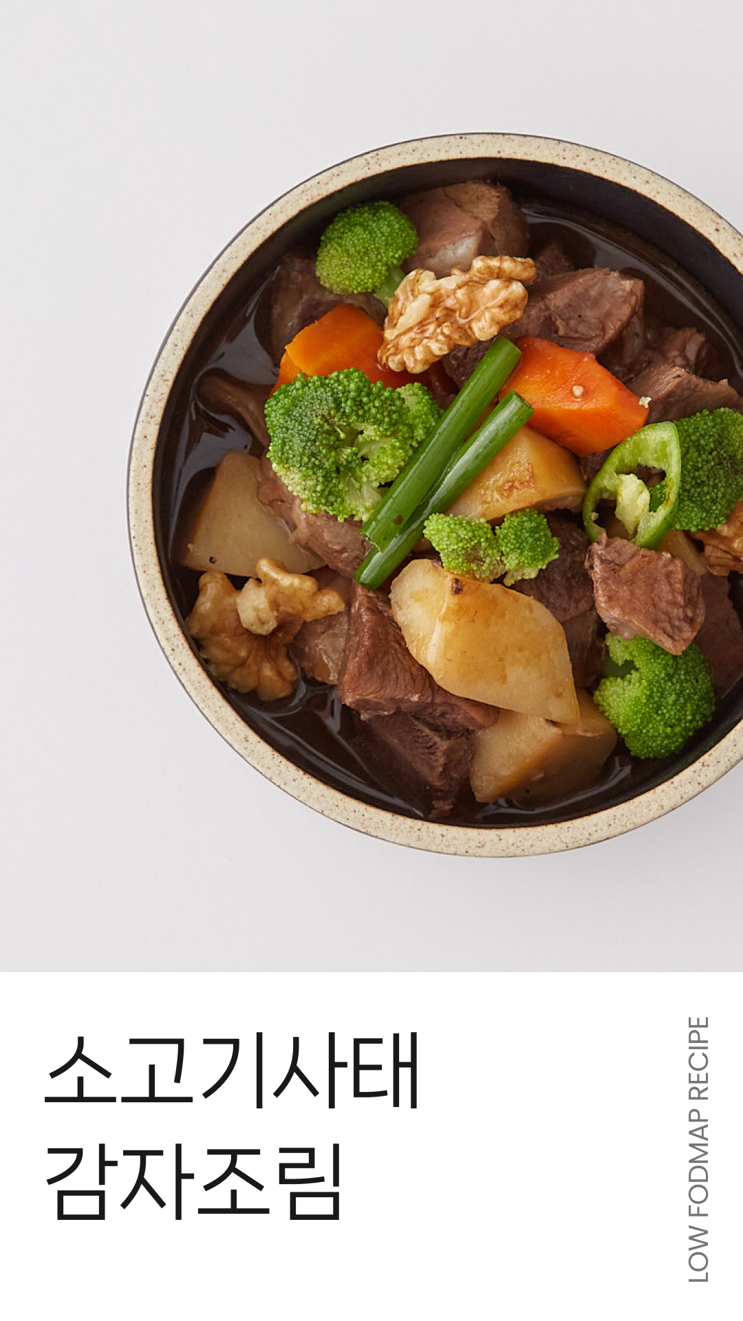 저포드맵 레시피 #001 소고기사태감자조림