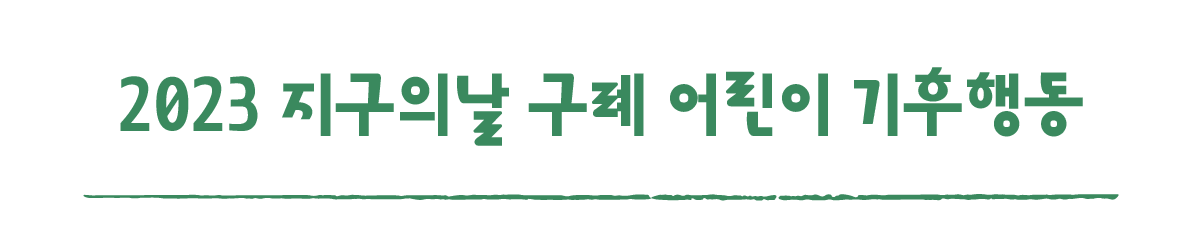 작은변화탐험대_구례_따로활동_2_2023 지구의 날 구례 어린이 기후행동.png
