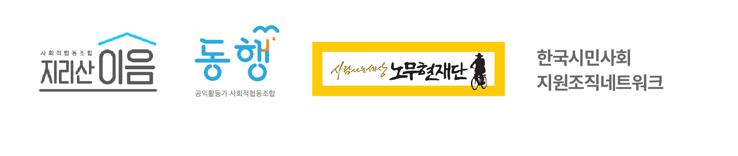 지리산이음, 공익활동가사회적협동조합 동행, 노무현재단, 한국시민사회지원조직네트워크