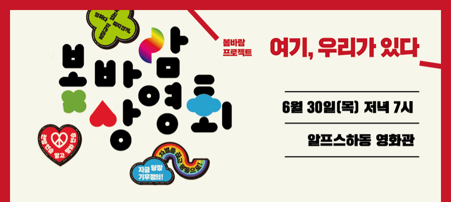 사진1. 봄바람 상영회 안내문.png