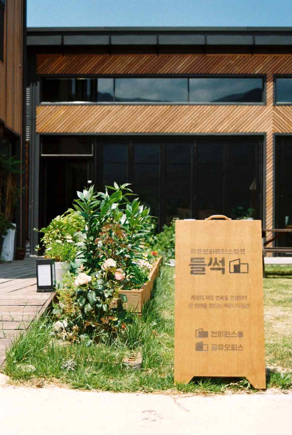 필름카메라로 찍은 작은변화베이스캠프 들썩