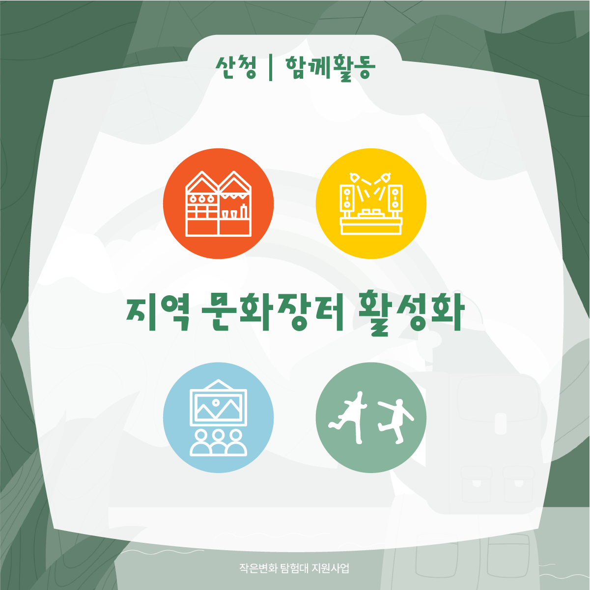 작은변화탐험대_산청_함께활동_3.png
