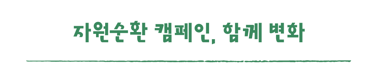 작은변화탐험대_함양_따로활동_4_자원순환 캠페인, 함께 변화.png