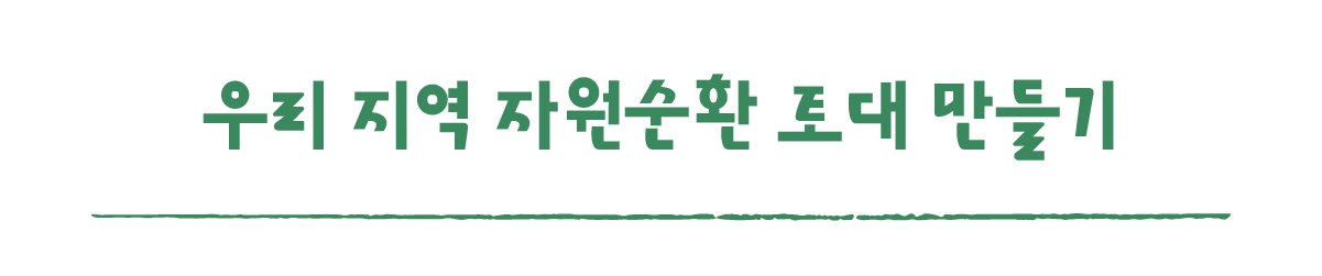 작은변화탐험대_구례_따로활동_1_우리 지역 자원순환 토대 만들기.png