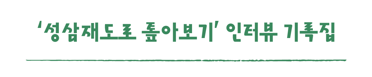작은변화탐험대_구례_따로활동_6_‘성삼재도로 톺아보기’ 인터뷰 기록집 만들기 .png