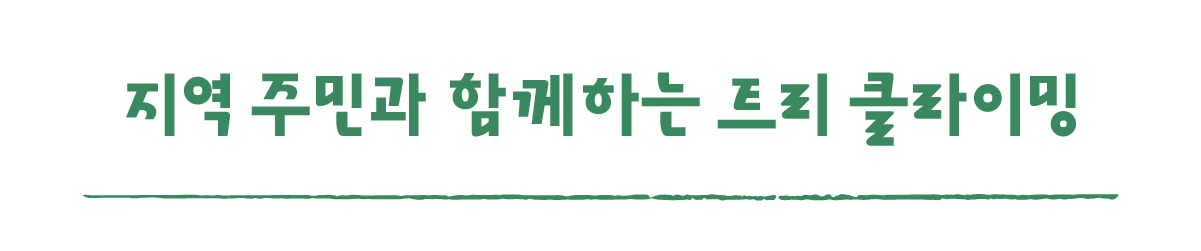 작은변화탐험대_산청_따로활동_7_지역 주민과 함께하는 트리 클라이밍.png