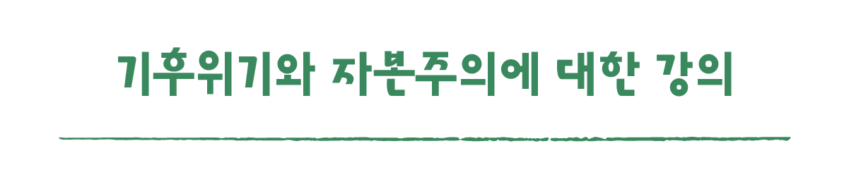 작은변화탐험대_하동_따로활동_4_기후위기와 자본주의에 대한 강의.png